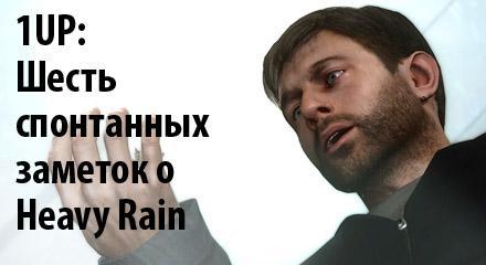 Heavy Rain - 1UP:Шесть спонтанных заметок о Heavy Rain