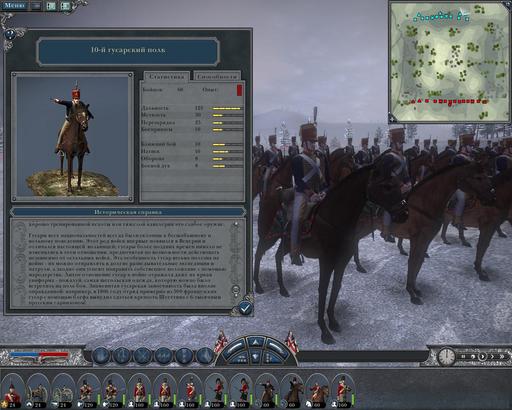 Napoleon: Total War - 10-й гусарский - бесплатно всем форумчанам