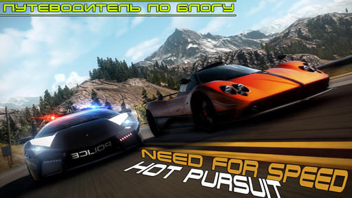 Need for Speed: Hot Pursuit - Путеводитель по блогу Need for Speed: Hot Pursuit